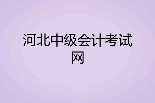 河北中级会计考试网