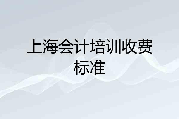上海会计培训收费标准