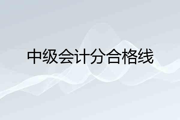 中级会计分合格线