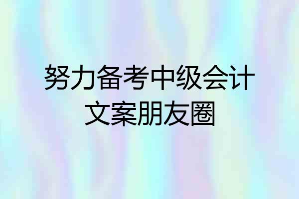 努力备考中级会计文案朋友圈