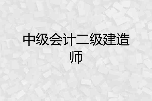 中级会计二级建造师