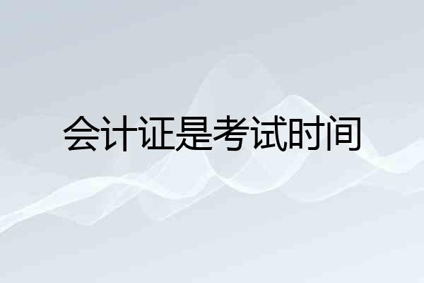 会计证是考试时间