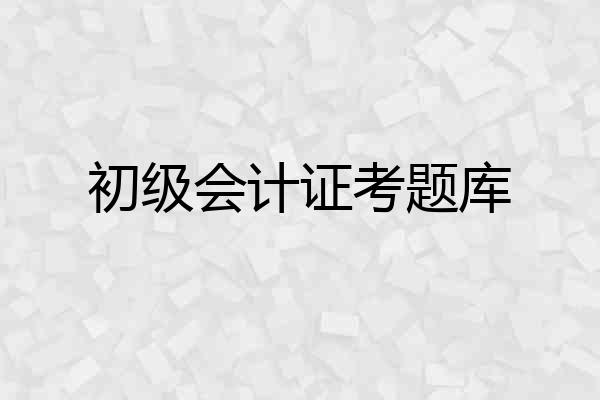 初级会计证考题库