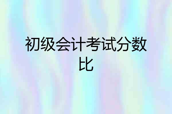 初级会计考试分数比
