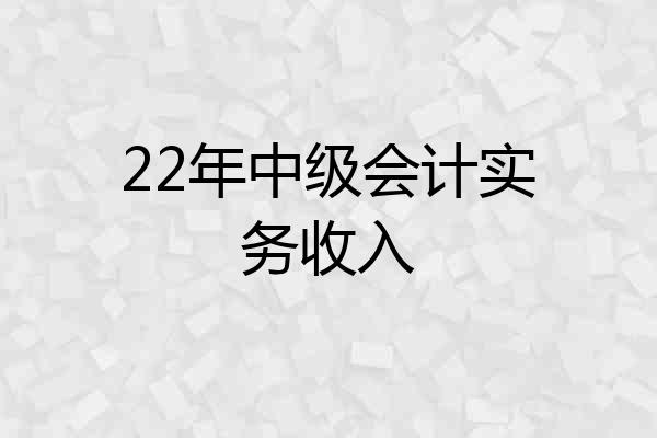 22年中级会计实务收入