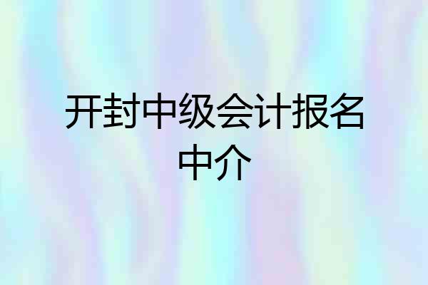 开封中级会计报名中介