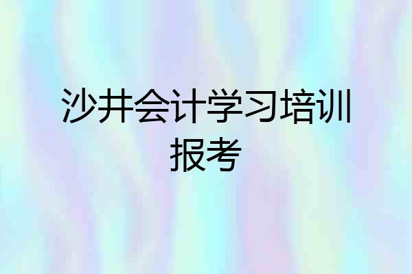 沙井会计学习培训报考