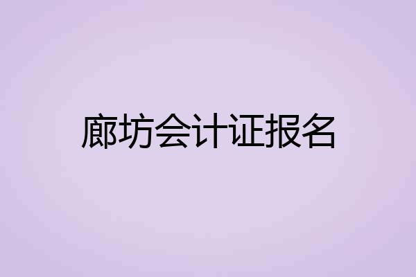 廊坊会计证报名