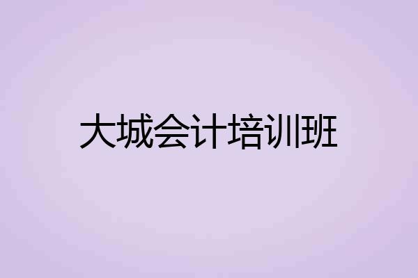 大城会计培训班