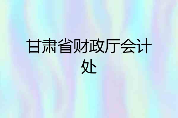 甘肃省财政厅会计处