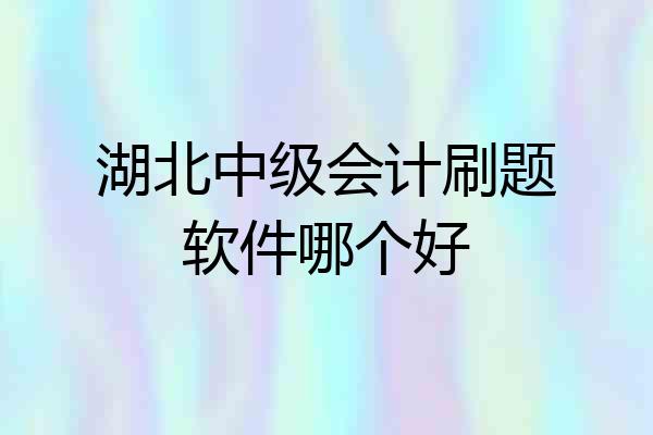 湖北中级会计刷题软件哪个好