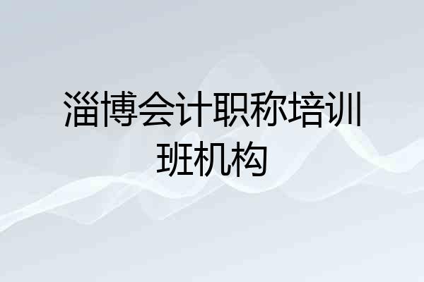 淄博会计职称培训班机构