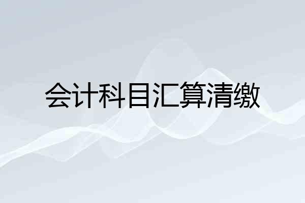 会计科目汇算清缴