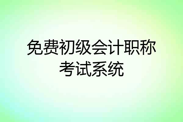 免费初级会计职称考试系统