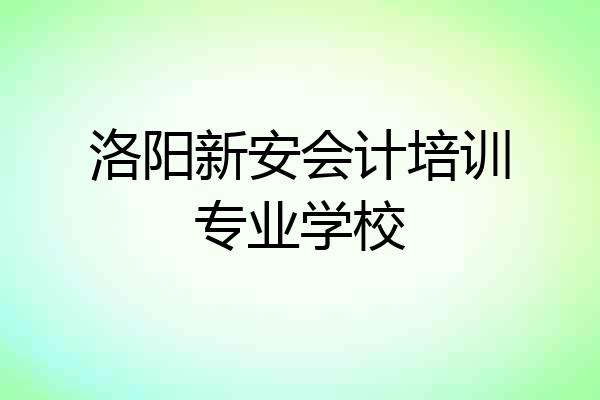 洛阳新安会计培训专业学校