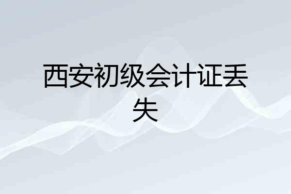 西安初级会计证丢失