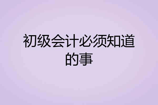 初级会计必须知道的事