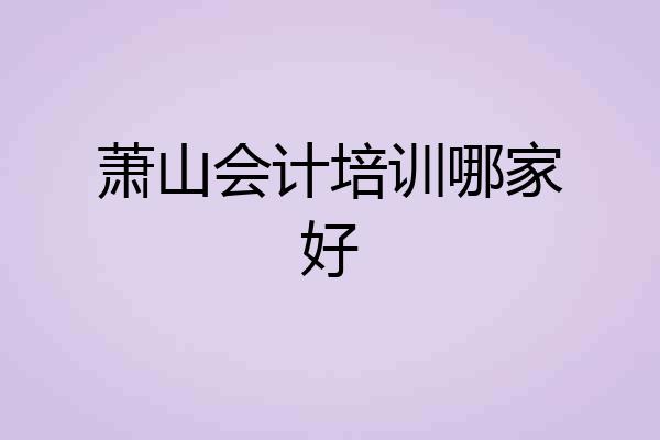 萧山会计培训哪家好