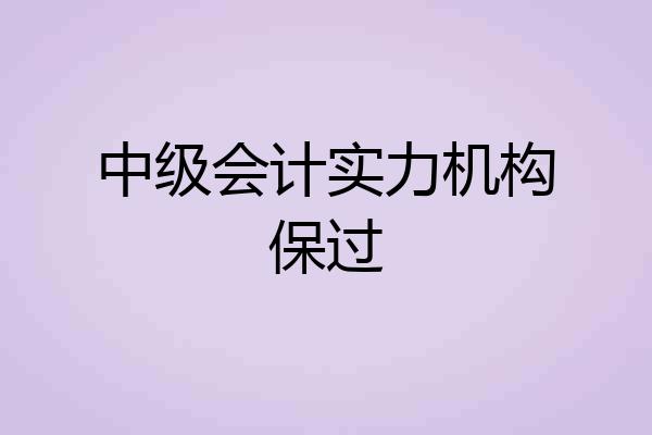 中级会计实力机构保过