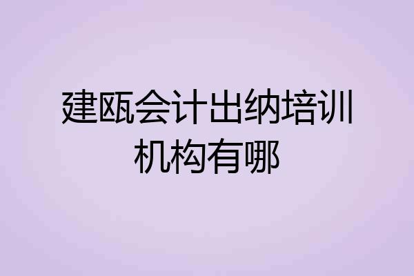 建瓯会计出纳培训机构有哪