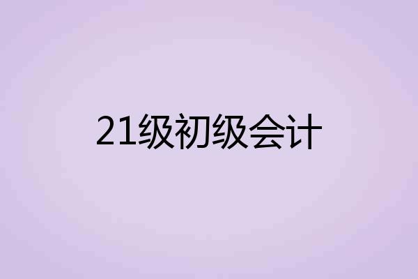 21级初级会计