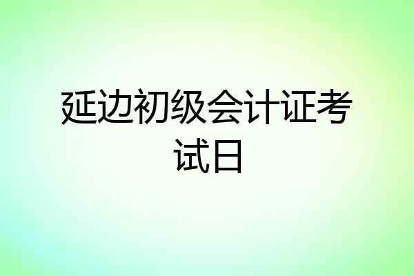 延边初级会计证考试日