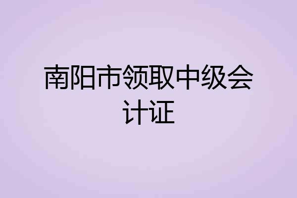 南阳市领取中级会计证