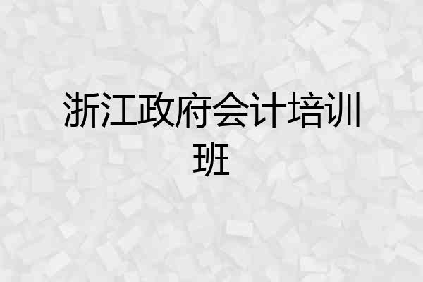 浙江政府会计培训班