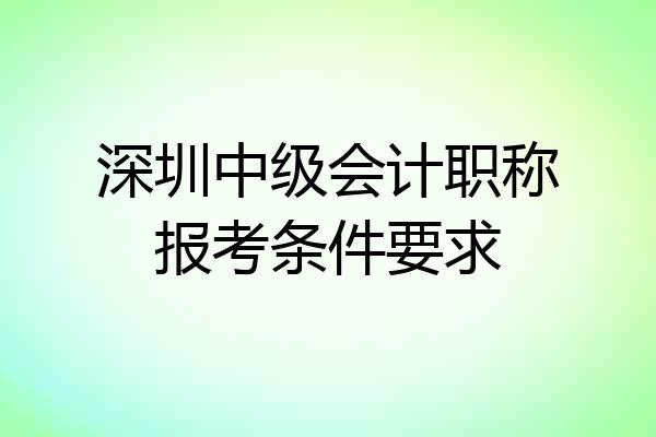 深圳中级会计职称报考条件要求