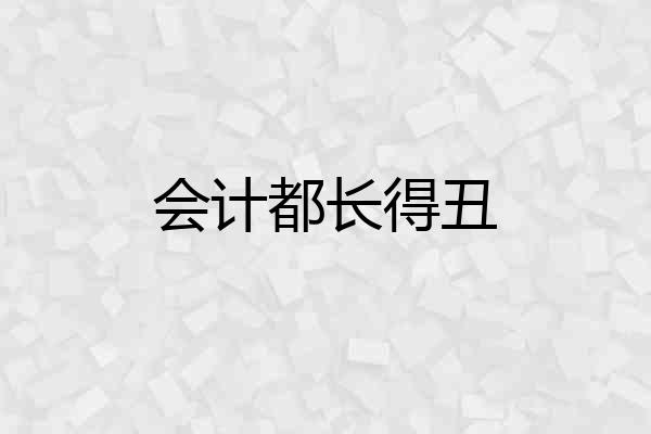 会计都长得丑