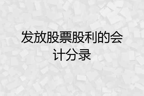 发放股票股利的会计分录