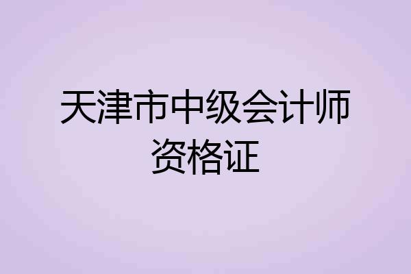 天津市中级会计师资格证