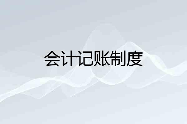 会计记账制度