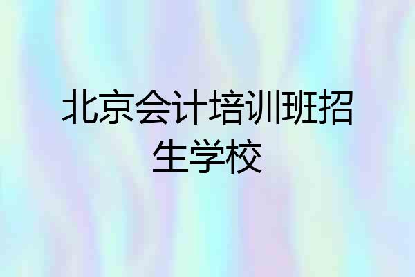 北京会计培训班招生学校
