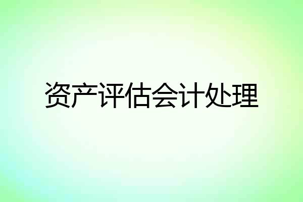 资产评估会计处理