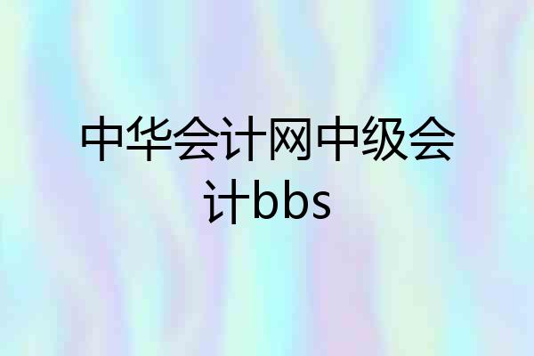 中华会计网中级会计bbs