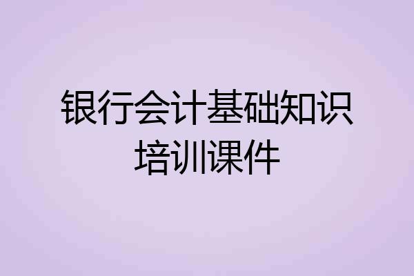 银行会计基础知识培训课件