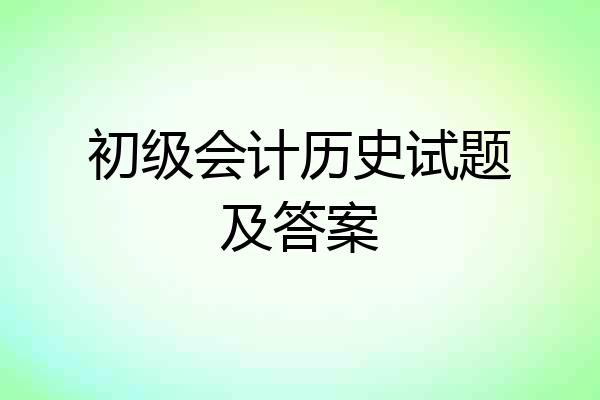 初级会计历史试题及答案