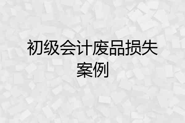 初级会计废品损失案例