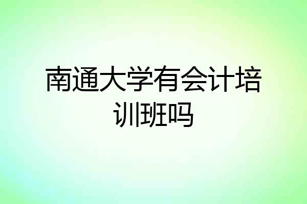 南通大学有会计培训班吗