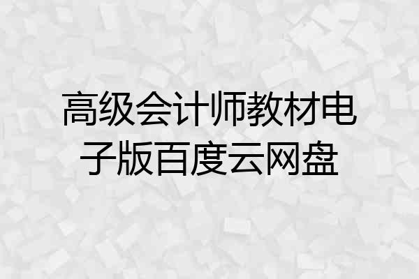 高级会计师教材电子版百度云网盘