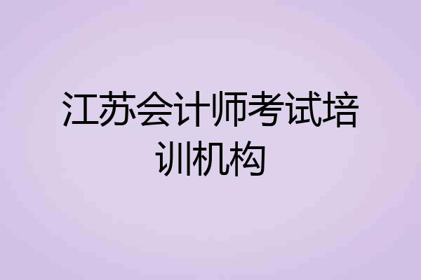 江苏会计师考试培训机构