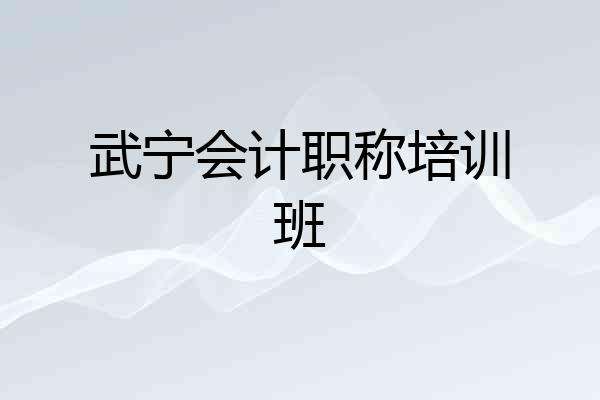 武宁会计职称培训班