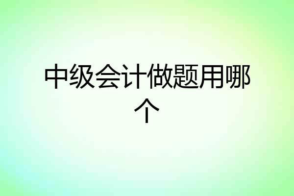 中级会计做题用哪个
