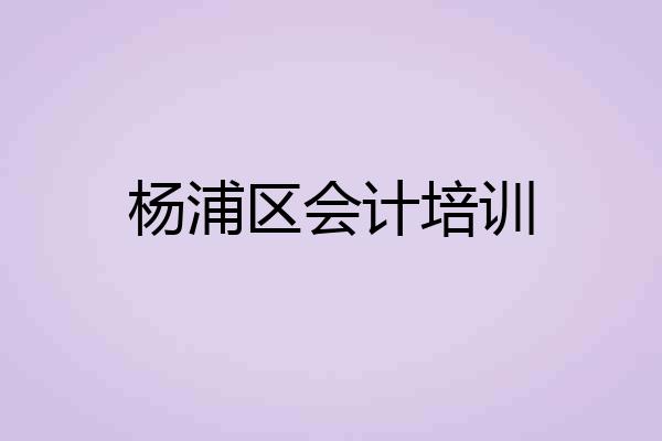 杨浦区会计培训