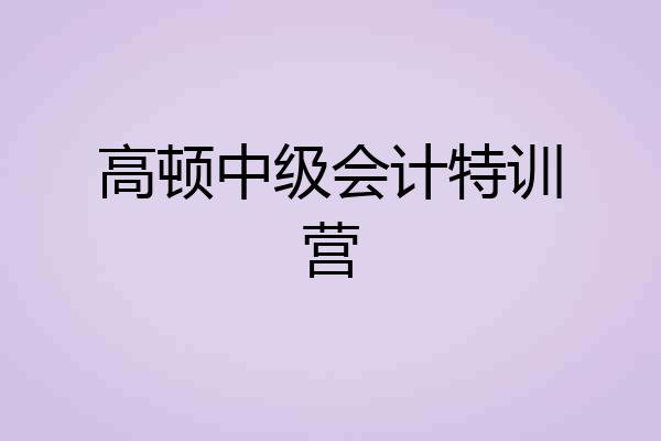 高顿中级会计特训营