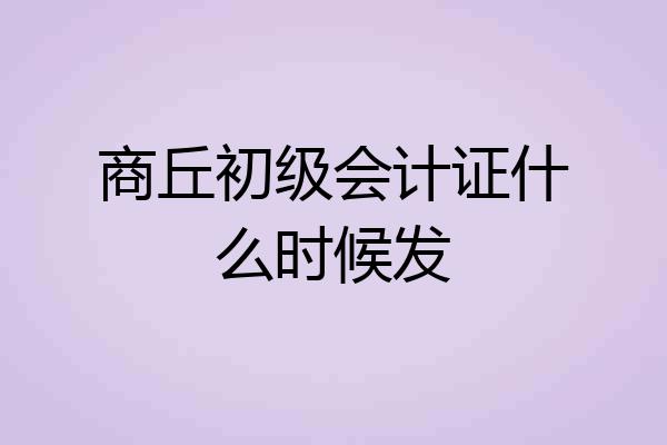 商丘初级会计证什么时候发