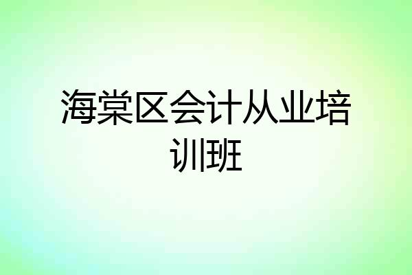 海棠区会计从业培训班