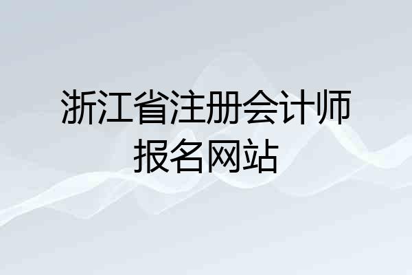 浙江省注册会计师报名网站