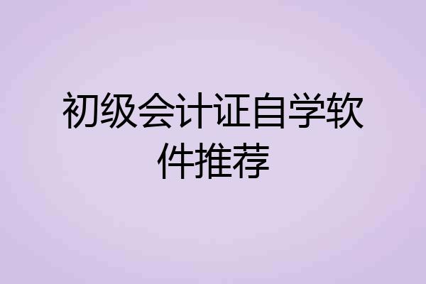 初级会计证自学软件推荐